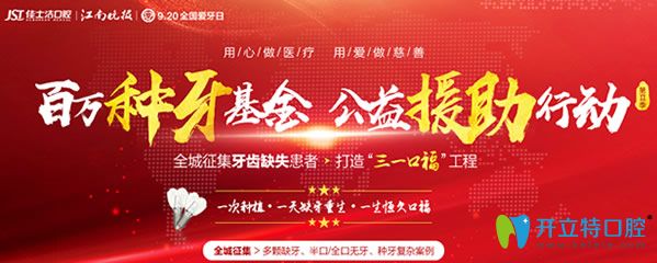 無錫佳士潔口腔“三一口?！被顒? border=