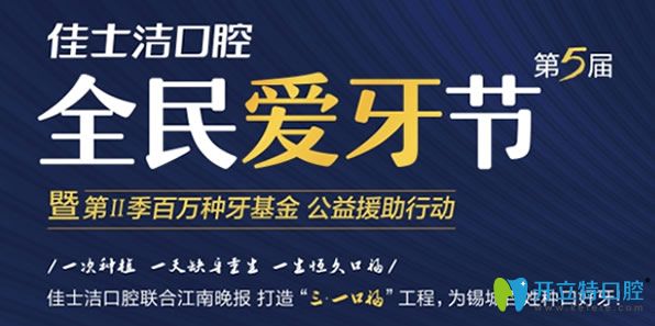 無錫佳士潔口腔全民愛牙節(jié)優(yōu)惠活動
