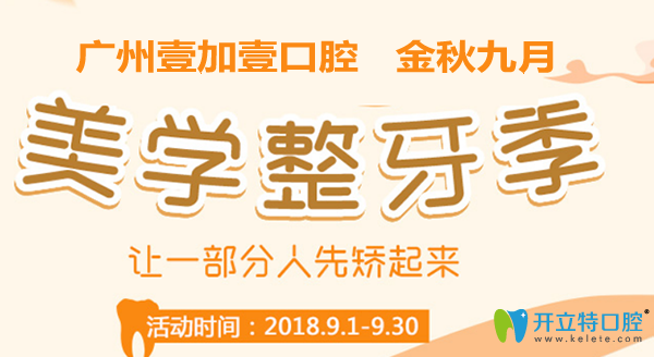 廣州壹加壹口腔矯正牙齒優(yōu)惠活動