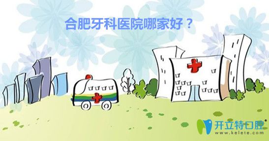 2025合肥牙科醫(yī)院排名前十,醫(yī)生+收費價格+特色都有介紹