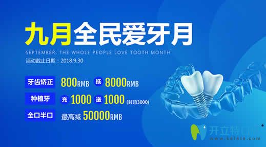 泉州維樂(lè)口腔9月愛(ài)牙月全新價(jià)格表曝光全口種植牙減5萬(wàn)