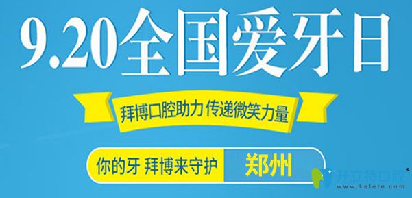 鄭州拜博口腔看牙優(yōu)惠活動