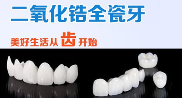 看完二氧化鋯全瓷牙價格/優(yōu)缺點(diǎn)/使用壽命 做烤瓷牙不上當(dāng)