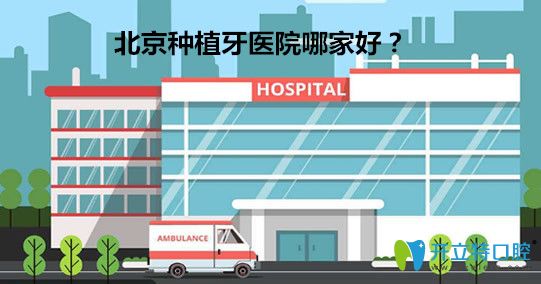 北京種植牙醫(yī)院前十排名/價格表/醫(yī)生/預(yù)約咨詢掛號攻略