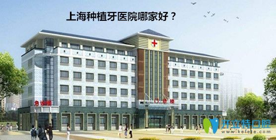 <!--<i data=20240703-sp></i>-->哪家醫(yī)院種植牙好？請看<!--<i data=20240703-sp></i>-->種植牙前十排行榜