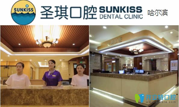 哈爾濱圣琪口腔是當(dāng)?shù)氐难揽? alt=