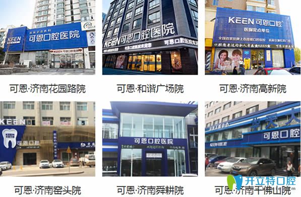 濟(jì)南可恩牙科在當(dāng)?shù)爻闪⒘?家分院 濟(jì)南可恩牙科在當(dāng)?shù)爻闪⒘?家分院