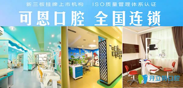 濟(jì)南可恩口腔是一家連鎖品牌 濟(jì)南可恩口腔是一家連鎖品牌