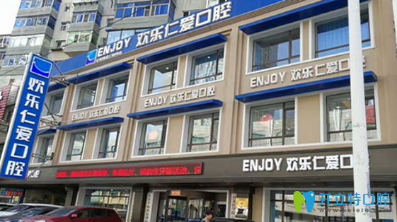 沈陽歡樂口腔 沈陽歡樂口腔