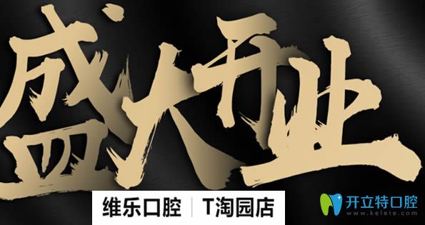 泉州維樂(lè)口腔收費(fèi)價(jià)格來(lái)啦