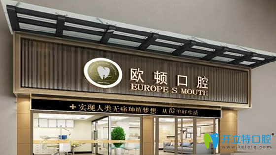 廣州歐頓口腔門(mén)診部外