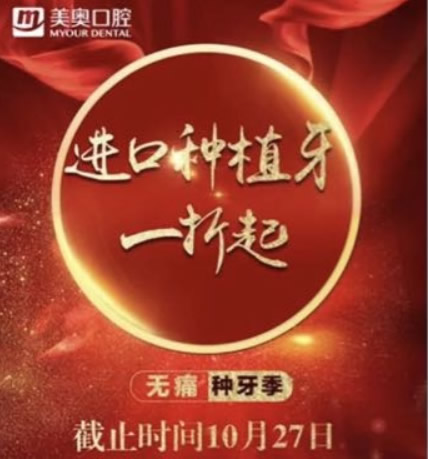 為什么美奧口腔種植牙價格1折起 充值還有翻倍抵金券呢