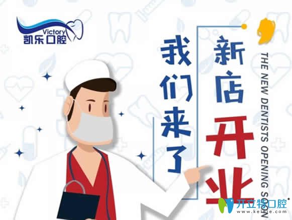 新疆凱樂(lè)口腔鯉魚(yú)山門(mén)診10.31號(hào)開(kāi)業(yè)送豪禮 進(jìn)口種植牙9100元
