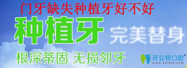 門牙缺失做種植牙到底好不好