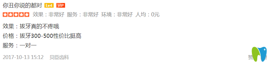 拔牙顧客來點評福州貝臣齒科怎么樣