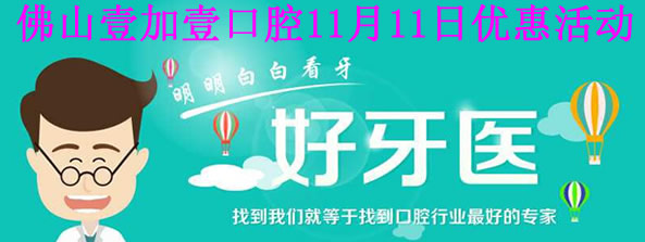 佛山看牙優(yōu)選壹加壹口腔，11月11日優(yōu)惠價(jià)格表讓你更心動(dòng)