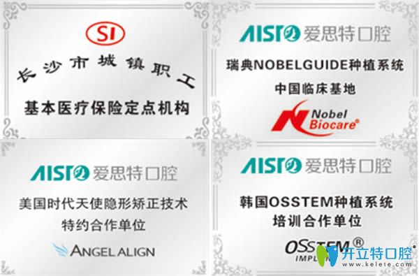 長(zhǎng)沙愛思特口腔所獲部分榮譽(yù)