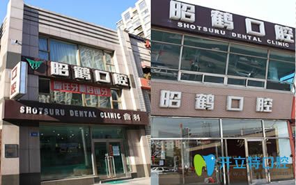 大連昭鶴口腔外景圖 大連昭鶴口腔外景圖