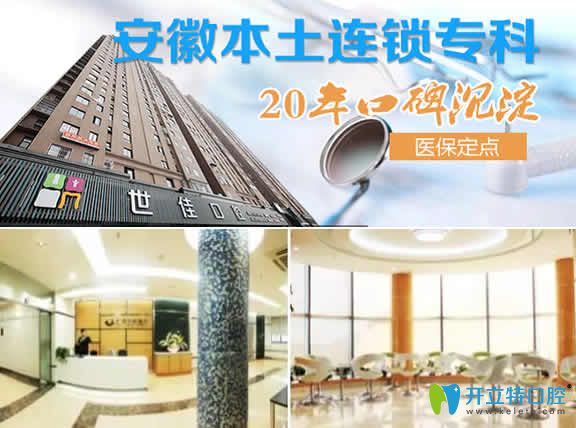 合肥世佳口腔 合肥世佳口腔