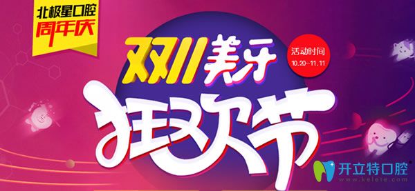 北極星口腔周年慶看牙優(yōu)惠價(jià)格