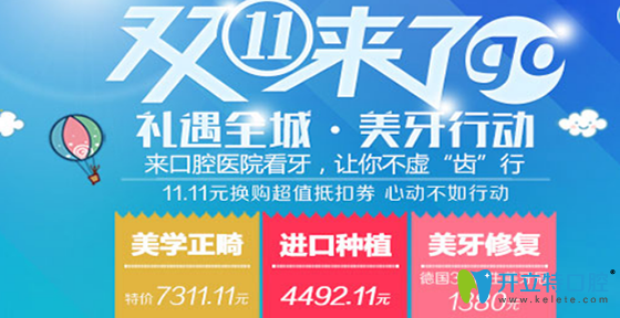 重慶牙衛(wèi)士口腔雙11優(yōu)惠價(jià)格來(lái)啦，11.11元可抵扣6999元
