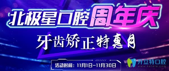 常州北極星口腔11月優(yōu)惠活動(dòng)