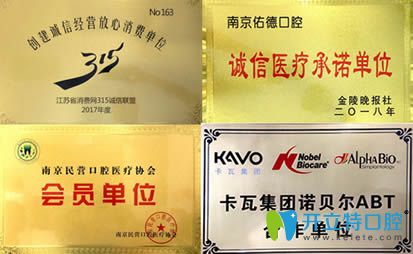 南京佑德口腔榮譽圖 南京佑德口腔榮譽圖