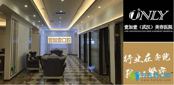 武漢牙科醫(yī)院哪家好?來(lái)看顧客推薦的壹加壹口腔怎么樣