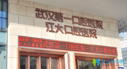 武漢第一口腔醫(yī)院貴嗎？來(lái)看武漢第一口腔價(jià)格及評(píng)價(jià)