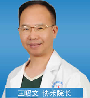 寧波協(xié)禾口腔門診部 王昭文