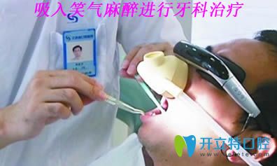 開立特口腔解析吸入笑氣麻醉進行牙科治療無痛