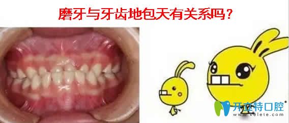 磨牙與牙齒地包天有關系嗎