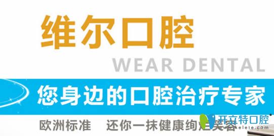 中山維爾口腔是十大口腔連鎖品牌 中山維爾口腔是十大口腔連鎖品牌