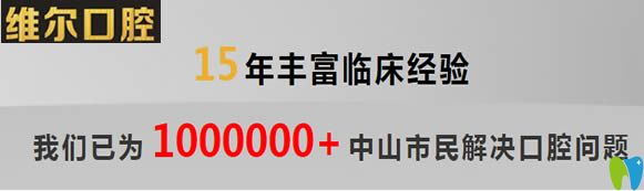 中山維爾口腔已經(jīng)為眾多中山市民解決了口腔問題