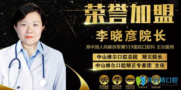 牙齒矯正推薦醫(yī)生李曉彥院長 牙齒矯正推薦醫(yī)生李曉彥院長