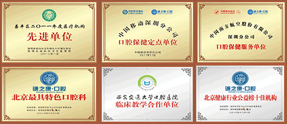 北京誠之康口腔榮譽