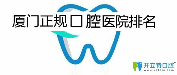 公告!廈門正規(guī)的牙科醫(yī)院排行榜及廈門口腔醫(yī)院價格表發(fā)布