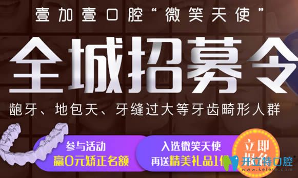 廣州壹加壹口腔全城免費招募齙牙/地包天等牙齒畸形人群