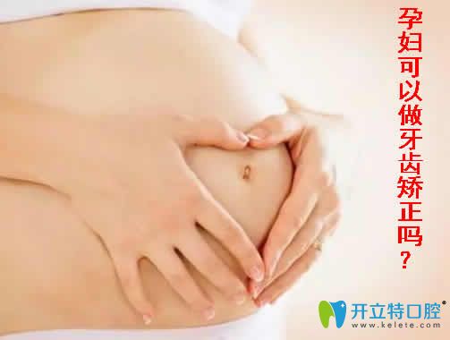 孕婦可以做牙齒矯正嗎