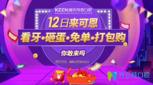 濰坊可恩口腔雙12美牙節(jié)