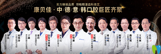 康貝健口腔中德意韓齒科口腔團(tuán)隊成員名單