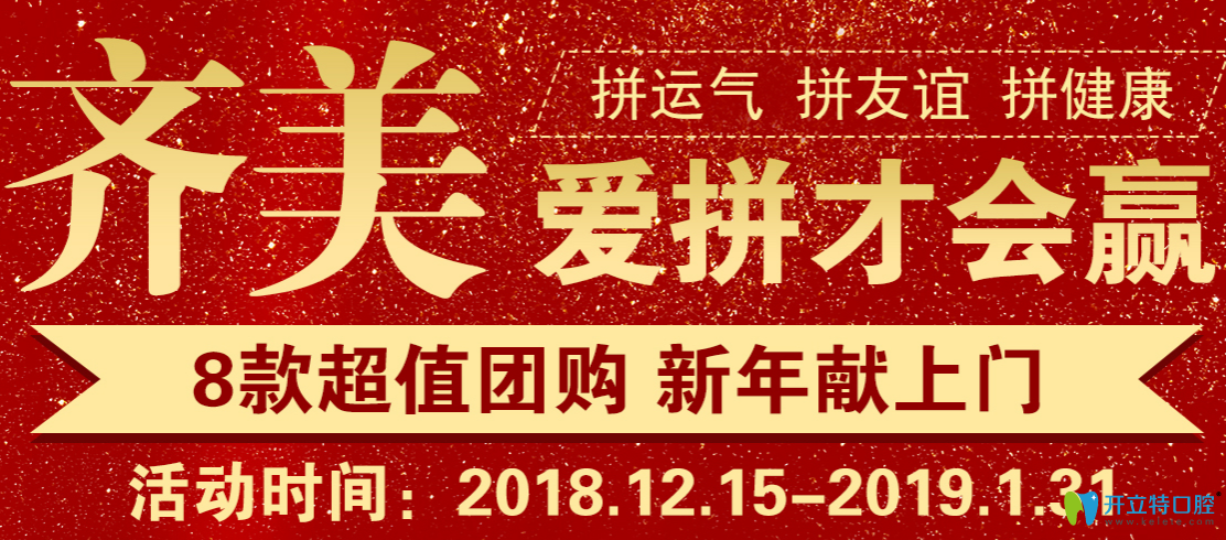 跨新年重慶齊美口腔收費價格表搶先看 8款項目超值團購