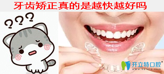 牙齒矯正越快越好嗎