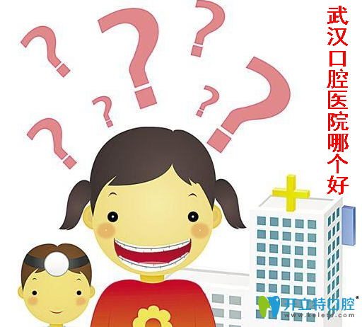 武漢口腔醫(yī)院哪家好