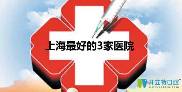 震驚!上?？谇惠^好的3家醫(yī)院竟然是這幾家，做種植牙必看哦