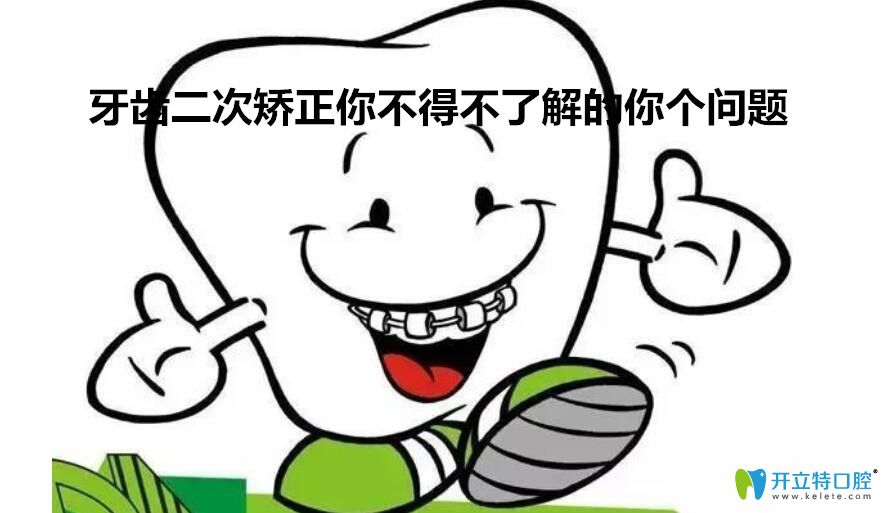 二次牙齒矯正前你不得不了解的5個(gè)問(wèn)題揭秘，不看后悔哦！
