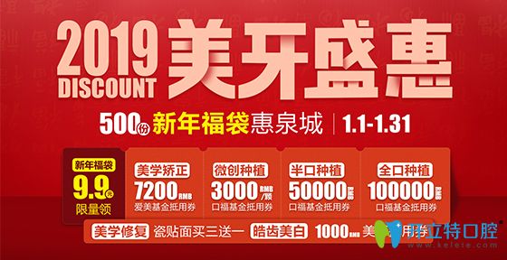 2025泉州維樂(lè)口腔盛惠9.9元福袋可抵種植牙3000元矯正牙7200元
