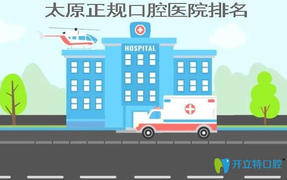 太原看牙較好的正規(guī)口腔醫(yī)院排名+牙齒矯正種植牙價格表
