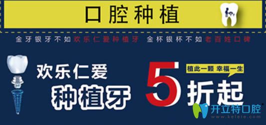 沈陽(yáng)歡樂(lè)仁愛(ài)口腔7店全城聯(lián)動(dòng)活動(dòng)種植牙可享5折