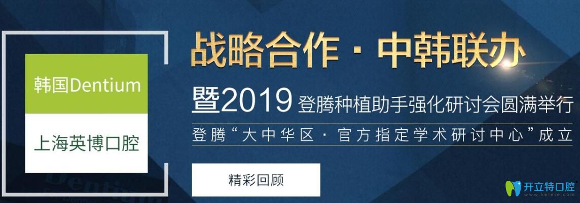 韓國(guó)登騰種植系統(tǒng)正式入駐上海英博口腔,韓國(guó)種植牙3999元起